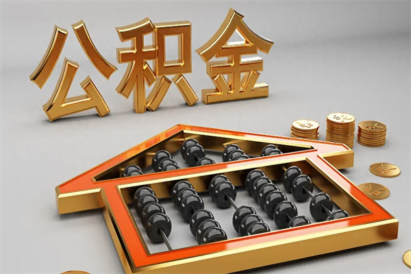桓台5万公积金找中介能拿多少（五万住房公积金）