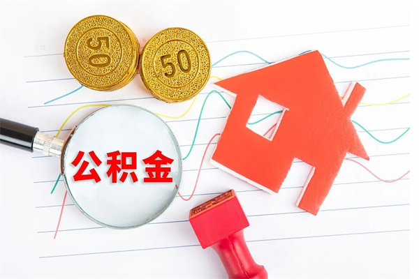 桓台公积金封存6个月后怎么提取（住房公积金封存6个月就能提取吗）