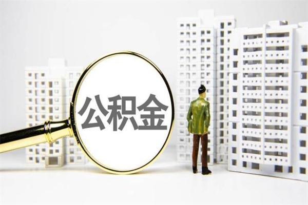 桓台离职不满6个月，怎样提取公积金（公积金离职未满6个月怎么提）