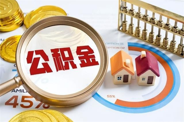 桓台公积金非要满半年才能提取吗（住房公积金必须满半年才能提取吗）