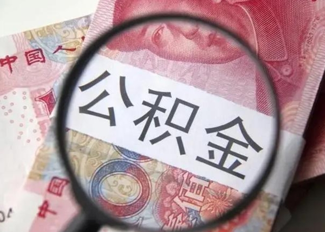 桓台公积金剩下500元怎么提取（公积金剩五百取不了）