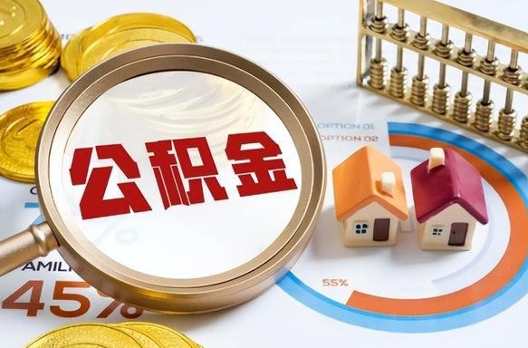 桓台公积金能直接取现金吗（公积金可以直接取现金吗）