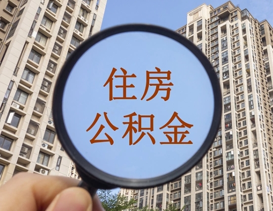 桓台第三套房如何提取公积金（第三套房公积金提取政策是怎样的）