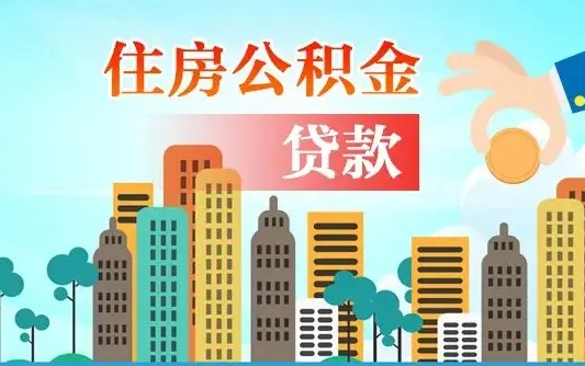 桓台公积金封存提取（住房公积金 封存 提取）