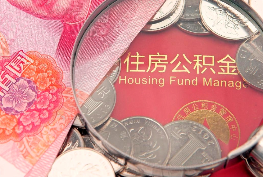 桓台公积金为什么封存6个月才能取（为什么公积金封存六个月之后还是不能取出来）